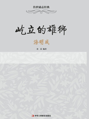 cover image of 屹立的雄狮